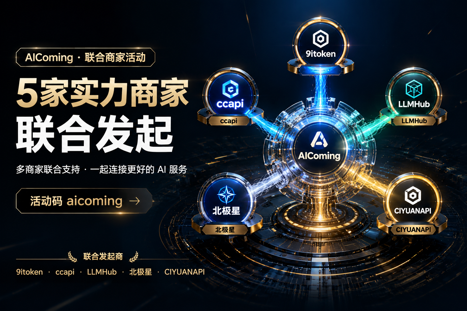 AIComing 联合商家活动,5 家实力商家联合发起