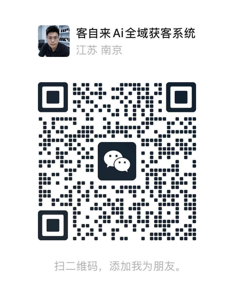 客自来客服微信二维码
